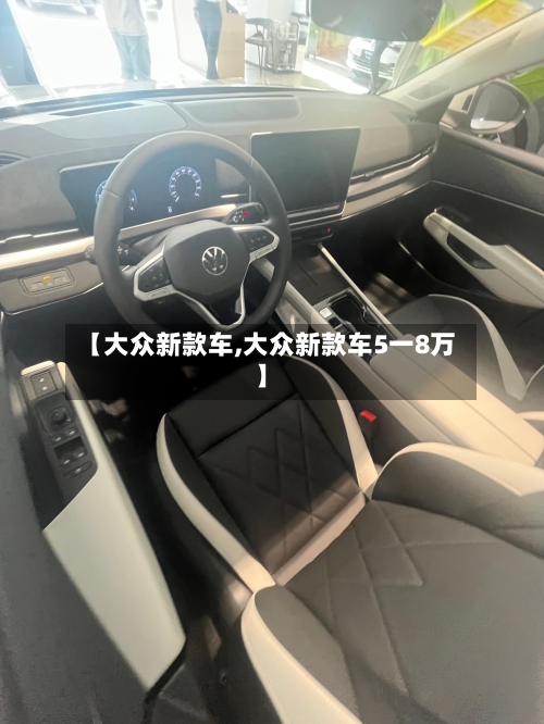 【大众新款车,大众新款车5一8万】-第2张图片