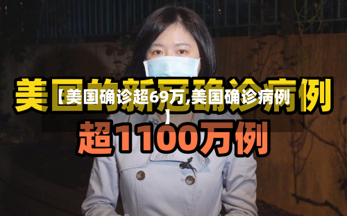 【美国确诊超69万,美国确诊病例】