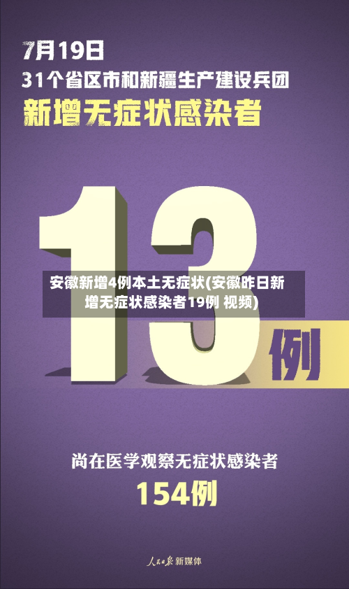 安徽新增4例本土无症状(安徽昨日新增无症状感染者19例 视频)