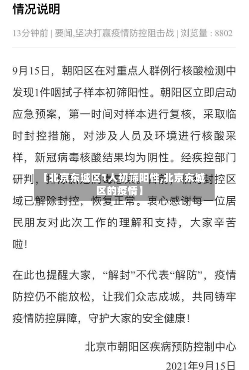 【北京东城区1人初筛阳性,北京东城区的疫情】-第2张图片