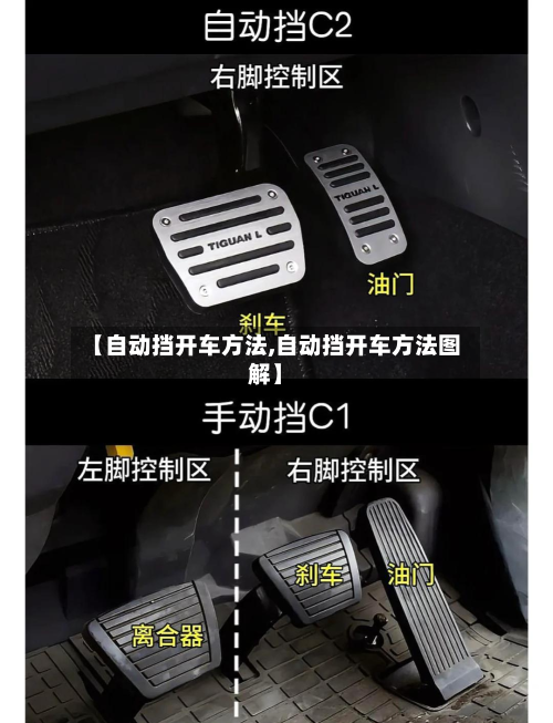 【自动挡开车方法,自动挡开车方法图解】