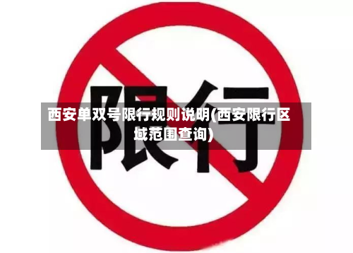 西安单双号限行规则说明(西安限行区域范围查询)-第2张图片