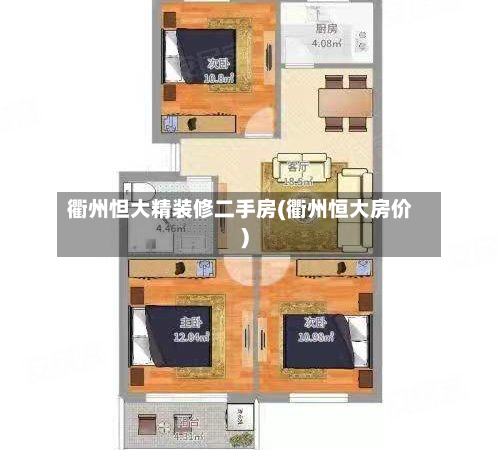 衢州怛大精装修二手房(衢州恒大房价)