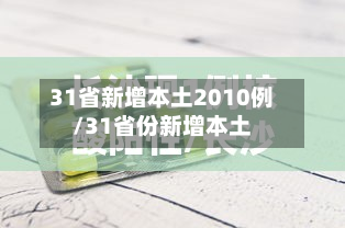31省新增本土2010例/31省份新增本土