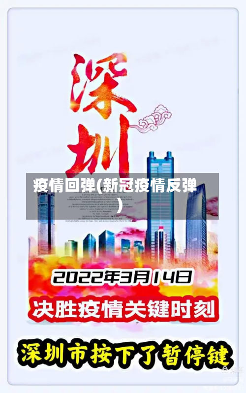 疫情回弹(新冠疫情反弹)