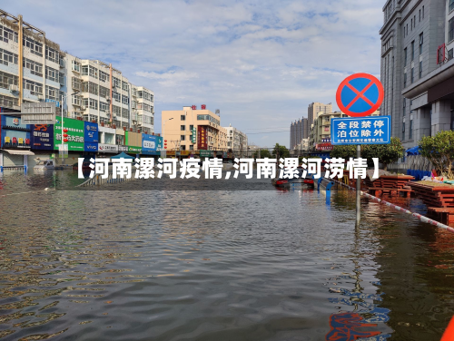 【河南漯河疫情,河南漯河涝情】