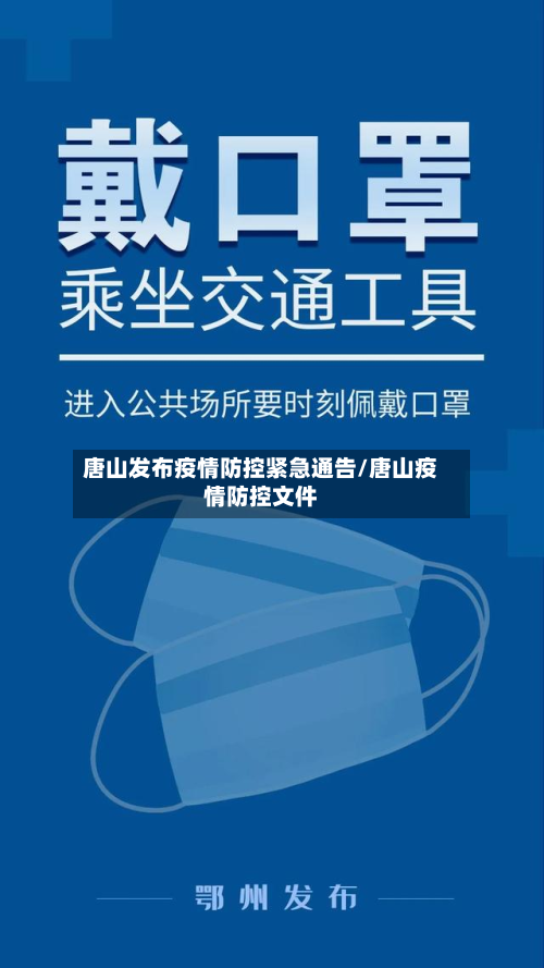 唐山发布疫情防控紧急通告/唐山疫情防控文件-第3张图片