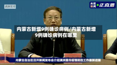 内蒙古新增9例确诊病例/内蒙古新增9例确诊病例在哪里