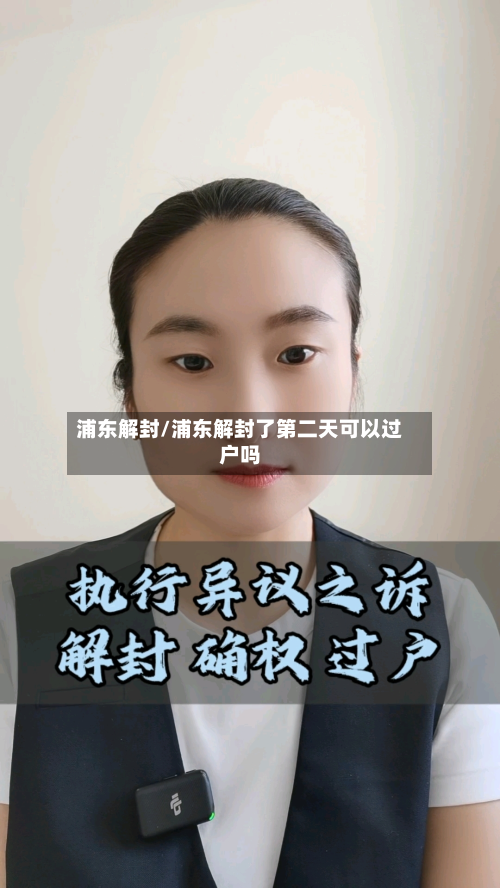 浦东解封/浦东解封了第二天可以过户吗