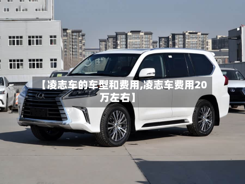 【凌志车的车型和费用,凌志车费用20万左右】