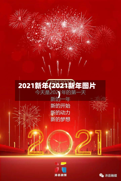 2021新年(2021新年图片)