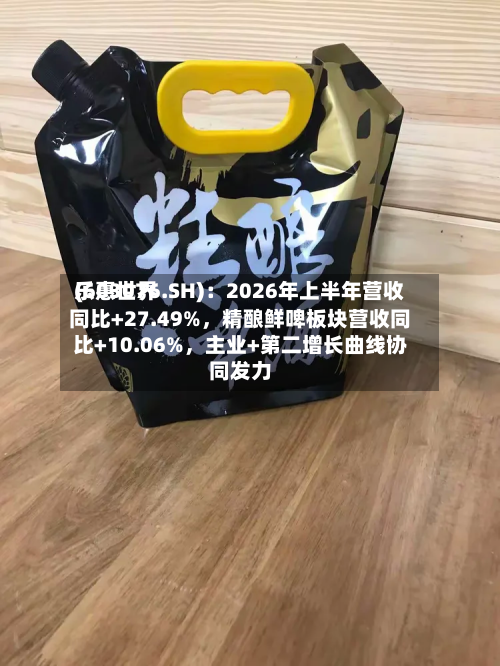乐惠世界(603076.SH)：2026年上半年营收同比+27.49%，精酿鲜啤板块营收同比+10.06%，主业+第二增长曲线协同发力-第2张图片