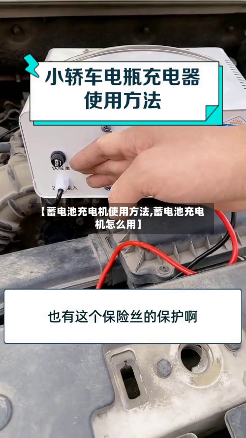 【蓄电池充电机使用方法,蓄电池充电机怎么用】-第3张图片