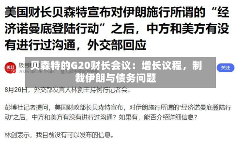 贝森特的G20财长会议：增长议程，制裁伊朗与债务问题-第2张图片