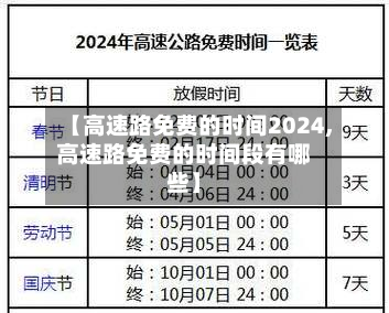 【高速路免费的时间2024,高速路免费的时间段有哪些】