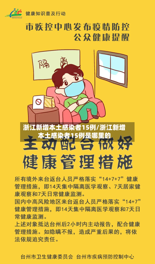 浙江新增本土感染者15例/浙江新增本土感染者15例是哪里的-第2张图片