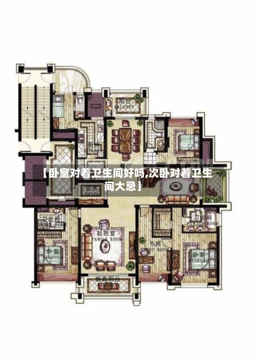 【卧室对着卫生间好吗,次卧对着卫生间大忌】