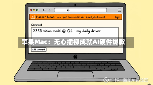 苹果Mac:无心插柳成就AI硬件爆款-第1张图片