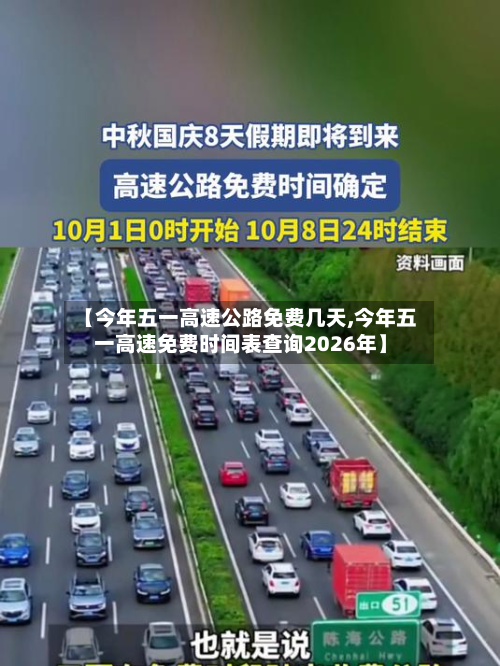 【今年五一高速公路免费几天,今年五一高速免费时间表查询2026年】-第2张图片