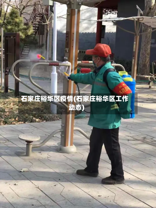 石家庄裕华区疫情(石家庄裕华区工作动态)
