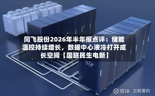 同飞股份2026年半年报点评：储能温控持续增长，数据中心液冷打开成长空间【国联民生电新】-第2张图片