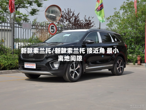 新款索兰托/新款索兰托 接近角 最小离地间隙-第2张图片