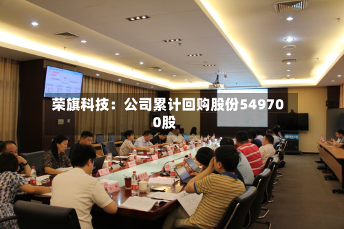 荣旗科技:公司累计回购股份549700股-第2张图片