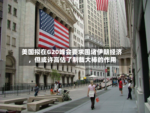 美国拟在G20峰会要求围堵伊朗经济，但或许高估了制裁大棒的作用-第2张图片