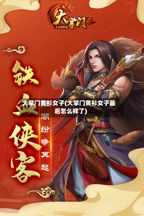大掌门黄衫女子(大掌门黄衫女子最后怎么样了)