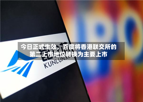 今日正式生效，百度将香港联交所的第二上市地位转换为主要上市-第2张图片