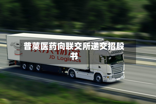 普莱医药向联交所递交招股书-第2张图片