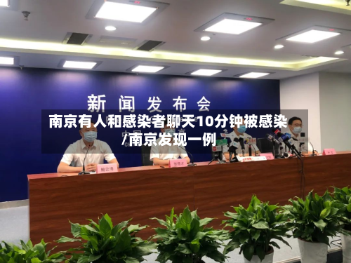 南京有人和感染者聊天10分钟被感染/南京发现一例