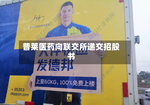 普莱医药向联交所递交招股书