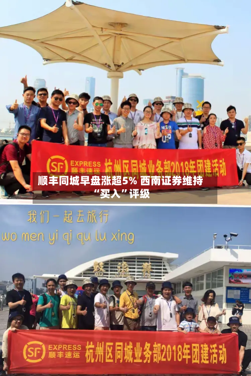 顺丰同城早盘涨超5% 西南证券维持“买入”评级-第2张图片