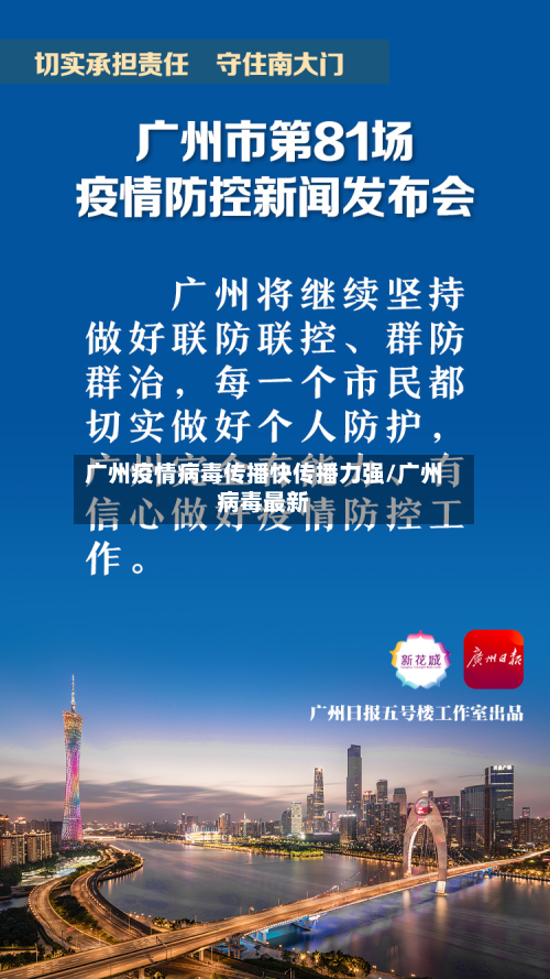 广州疫情病毒传播快传播力强/广州病毒最新