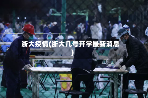 浙大疫情(浙大几号开学最新消息)-第3张图片