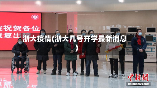 浙大疫情(浙大几号开学最新消息)-第2张图片