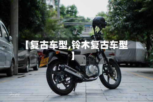 【复古车型,铃木复古车型】-第2张图片