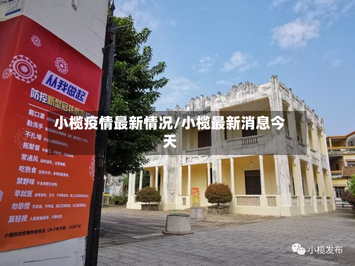 小榄疫情最新情况/小榄最新消息今天