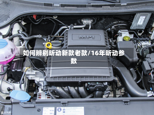 如何辨别昕动新款老款/16年昕动参数