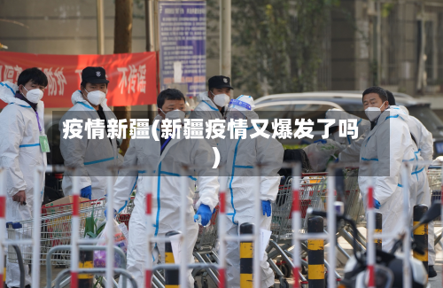 疫情新疆(新疆疫情又爆发了吗)