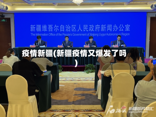 疫情新疆(新疆疫情又爆发了吗)-第2张图片