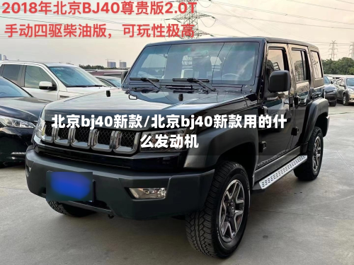 北京bj40新款/北京bj40新款用的什么发动机-第2张图片
