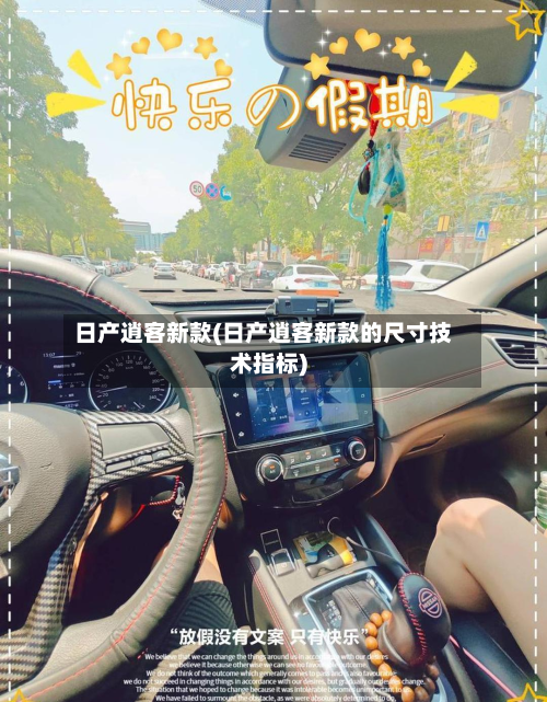 日产逍客新款(日产逍客新款的尺寸技术指标)-第2张图片