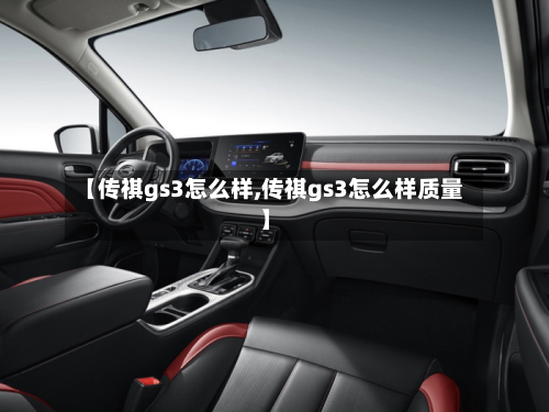 【传祺gs3怎么样,传祺gs3怎么样质量】-第2张图片