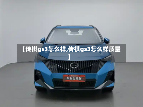 【传祺gs3怎么样,传祺gs3怎么样质量】