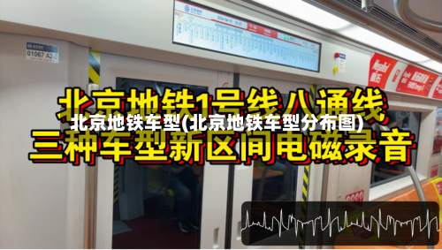 北京地铁车型(北京地铁车型分布图)