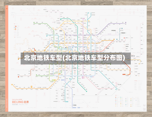 北京地铁车型(北京地铁车型分布图)-第2张图片