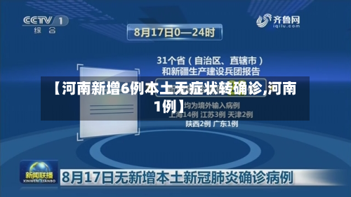 【河南新增6例本土无症状转确诊,河南1例】-第2张图片
