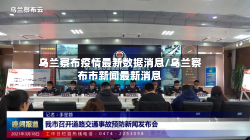 乌兰察布疫情最新数据消息/乌兰察布市新闻最新消息